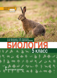 бесплатно читать книгу Биология. 5 класс автора Татьяна Ульянова