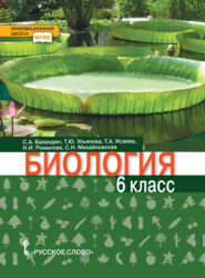 бесплатно читать книгу Биология. 6 класс автора Татьяна Ульянова