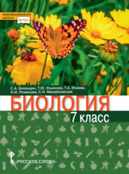 бесплатно читать книгу Биология. 7 класс автора Татьяна Ульянова