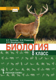 бесплатно читать книгу Биология. 8 класс автора Светлана Михайловская