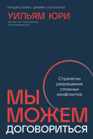 бесплатно читать книгу Мы можем договориться: Стратегии разрешения сложных конфликтов автора Уильям Юри