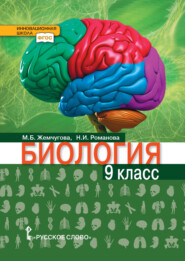 бесплатно читать книгу Биология. 9 класс автора Мария Жемчугова