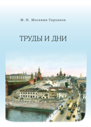 бесплатно читать книгу Труды и дни автора Михаил Москвин-Тарханов