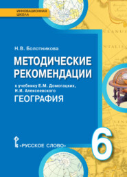 бесплатно читать книгу Методические рекомендации к учебнику Е.М. Домогацких, Н.И. Алексеевского «География». 6 класс автора Наталия Болотникова