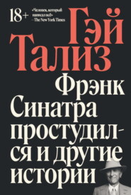 бесплатно читать книгу Фрэнк Синатра простудился и другие истории автора Гэй Тализ