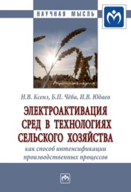 бесплатно читать книгу Электроактивация сред в технологиях сельского хозяйства как способ интенсификации производственных процессов автора Игорь Юдаев