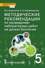 бесплатно читать книгу Методические рекомендации по проведению лабораторных работ на уроках биологии. 5 класс автора Светлана Михайловская