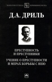 бесплатно читать книгу Преступность и преступники. Учение о преступности и мерах борьбы с нею автора Дмитрий Дриль