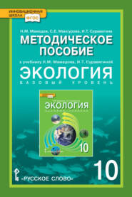 бесплатно читать книгу Методическое пособие к учебнику Н.М. Мамедова, И.Т. Суравегиной «Экология». Базовый уровень. 10 класс автора Низами Мамедов