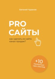 бесплатно читать книгу Pro сайты: как сделать из сайта канал продаж автора Евгений Чуранов