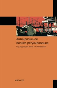 бесплатно читать книгу Антикризисное бизнес-регулирование автора Елена Арсенова