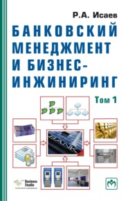 бесплатно читать книгу Банковский менеджмент и бизнес-инжиниринг автора Роман Исаев