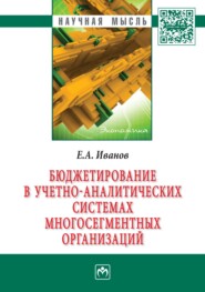 бесплатно читать книгу Бюджетирование в учетно-аналитических системах многосегментных организаций автора Евгений Иванов