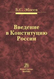 бесплатно читать книгу Введение в Конституцию России автора Борис Эбзеев