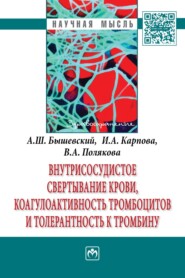 бесплатно читать книгу Внутрисосудистое свертывание крови, коагулоактивность тромбоцитов и толерантность к тромбину автора Валентина Полякова