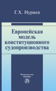 бесплатно читать книгу Европейская модель конституционного судопроизводства автора Гияс Нуриев