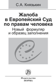 бесплатно читать книгу Жалоба в Европейский Суд по правам человека: новый формуляр и образец заполнения автора Сергей Князькин