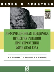 бесплатно читать книгу Информационная поддержка принятия решений при управлении филиалом вуза автора Елена Измайлова