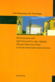 бесплатно читать книгу Коммунальная деятельность как сфера общественных благ и естественной монополии автора Фазиль Таги-Заде