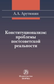 бесплатно читать книгу Конституционализм: проблемы постсоветской реальности автора Армен Арутюнян