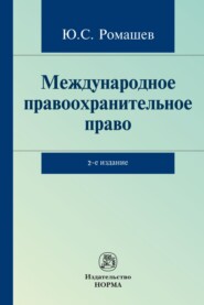 бесплатно читать книгу Международное правоохранительное право автора Юрий Ромашев