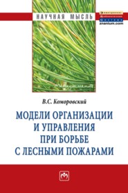 бесплатно читать книгу Модели организации и управления при борьбе с лесными пожарами автора Витольд Коморовский