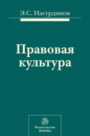 бесплатно читать книгу Правовая культура автора Эмом Насурдинов