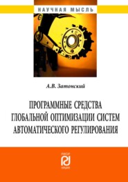 бесплатно читать книгу Программные средства глобальной оптимизации систем автоматического регулирования автора Андрей Затонский