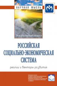 бесплатно читать книгу Российская социально-экономическая Система: реалии и векторы развития автора Поль Савченко