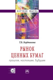 бесплатно читать книгу Рынок ценных бумаг: прошлое, настоящее, будущее автора Татьяна Бердникова