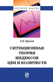 бесплатно читать книгу Ситуационная теория индексов цен и количеств автора Эмиль Ершов