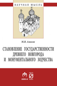 бесплатно читать книгу Становление государственности Древнего Новгорода и монументального зодчества автора Михаил Амосов