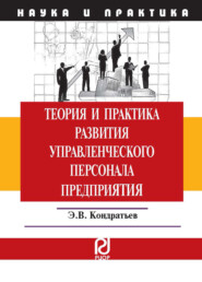 бесплатно читать книгу Теория и практика развития управленческого персонала предприятия автора Эдуард Кондратьев