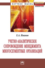 бесплатно читать книгу Учетно-аналитическое сопровождение менеджмента многосегментных организаций автора Евгений Иванов