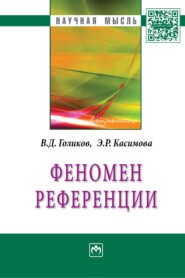 бесплатно читать книгу Феномен референции автора Элина Касимова