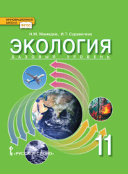 бесплатно читать книгу Экология. Базовый уровень. 11 класс автора Низами Мамедов