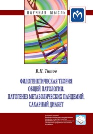 бесплатно читать книгу Филогенетическая теория общей патологии. Патогенез метаболических пандемий. Сахарный диабет автора Владимир Титов