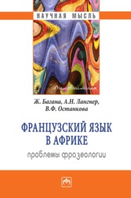 бесплатно читать книгу Французский язык в Африке: проблемы фразеологии автора Валентина Останкова