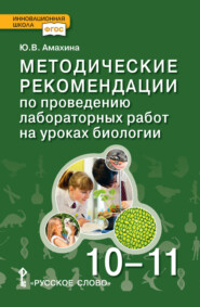 бесплатно читать книгу Методические рекомендации по проведению лабораторных работ на уроках биологии. Базовый уровень. 10 – 11 класс автора Юлия Амахина