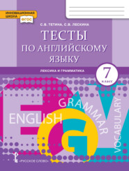 бесплатно читать книгу Тесты по английскому языку. Лексика и грамматика. 7 класс автора Седа Лескина