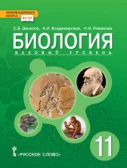 бесплатно читать книгу Биология. 11 класс. Базовый уровень автора Алла Владимирская