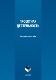 бесплатно читать книгу Проектная деятельность автора Ирина Кириенко