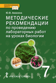 бесплатно читать книгу Методические рекомендации по проведению лабораторных работ на уроках биологии. 7 класс автора Юлия Амахина