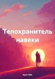 бесплатно читать книгу Телохранитель навеки автора Mask TERG