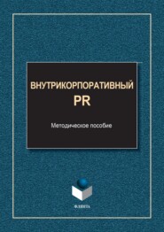 бесплатно читать книгу Внутрикорпоративный PR автора Марина Круглова