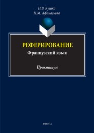 бесплатно читать книгу Реферирование (французский язык). Практикум автора Наталья Афанасьева