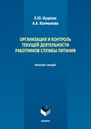 бесплатно читать книгу Организация и контроль текущей деятельности работников службы питания. Конспект лекций автора Анна Калмыкова