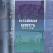 бесплатно читать книгу Испанская невеста автора Люттоли Люттоли