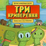 бесплатно читать книгу Три криперенка. Любимые сказки в стиле Майнкрафт автора Алекс Гит