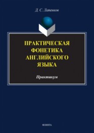 бесплатно читать книгу Практическая фонетика английского языка. Практикум автора Денис Лапенков